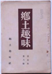 郷土趣味　大正13年9月　54号