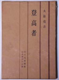 登高者　限定1000部