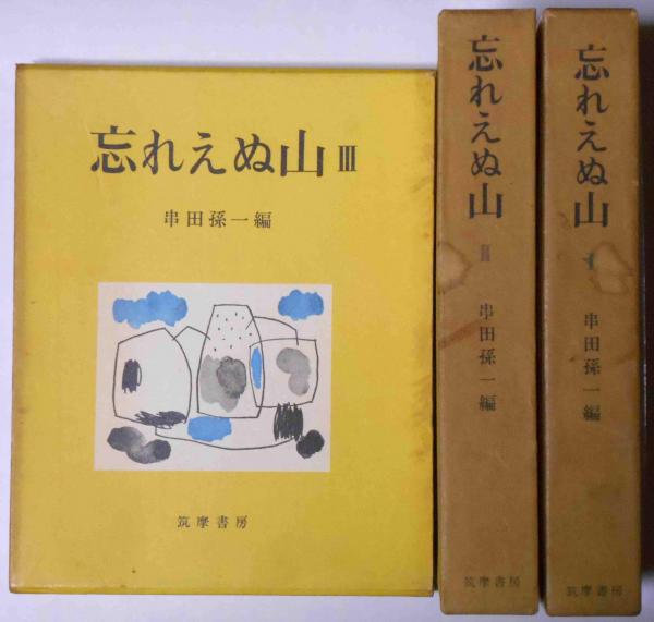 忘れえぬ山」 串田孫一編 全3巻セット 忘れえぬ山