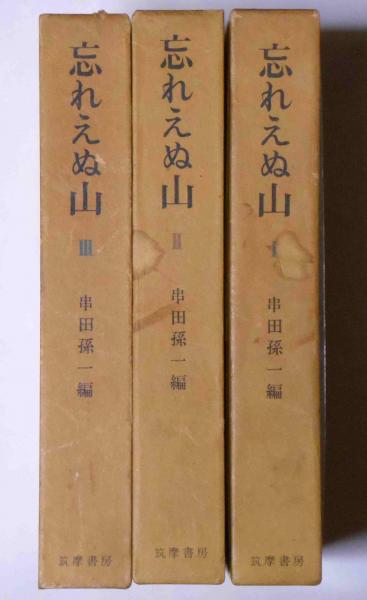 「忘れえぬ山」 串田孫一編　全3巻セット 忘れえぬ山 全3冊揃(串田孫一編) / 古本、中古本、古書籍の通販