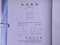 続　黒部　限定版　