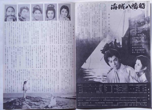 映画パンフ 東映作品しおり №82 海賊八幡船 (大川橋蔵・岡