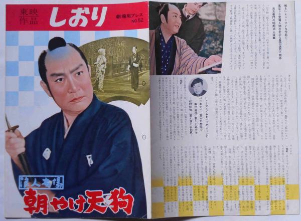 信頼も厚い 映画パンフ 東映作品しおり №52 浪人市場・朝やけ天狗(市川右 その他