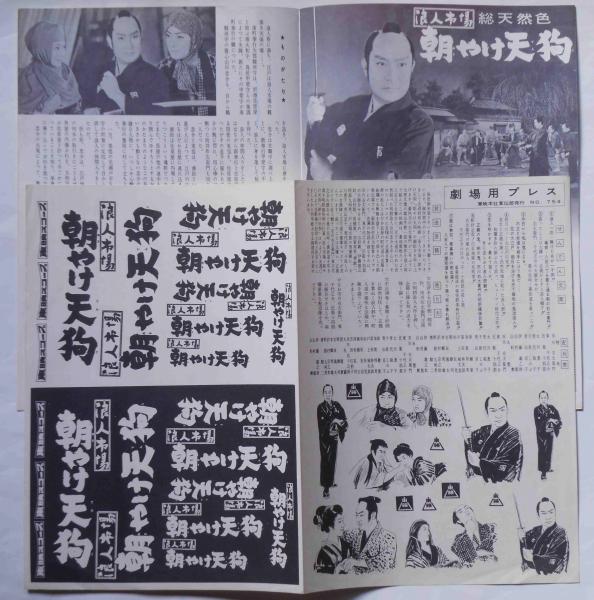 Amazon.co.jp: ub25643鞍馬天狗 御用盗異聞B2判ポスター 東千代