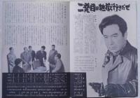 映画パンフ　東映作品しおり　№４２　二発目は地獄行きだぜ　