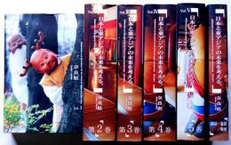 日本と東アジアの未来を考える　《研究成果報告書》　1巻ー5巻+対話・総括　全6冊