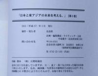 日本と東アジアの未来を考える　《研究成果報告書》　1巻ー5巻+対話・総括　全6冊