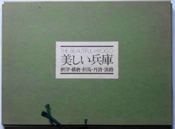 美しい兵庫 大型写真集全60景(岩宮武二：監修) / 古本、中古本、古 