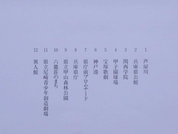 美しい兵庫 大型写真集全60景(岩宮武二：監修) / 古本、中古本、古 