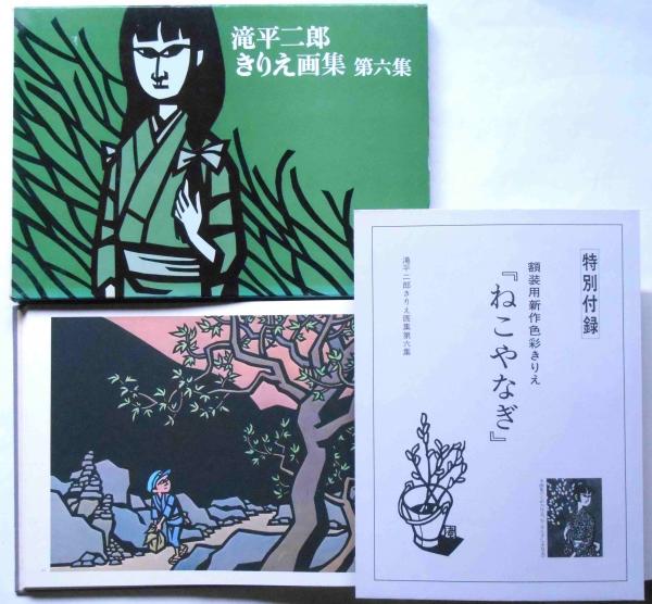 滝平二郎きりえ画集 2巻～7巻 6冊 全冊付録付(滝平二郎) / 古本