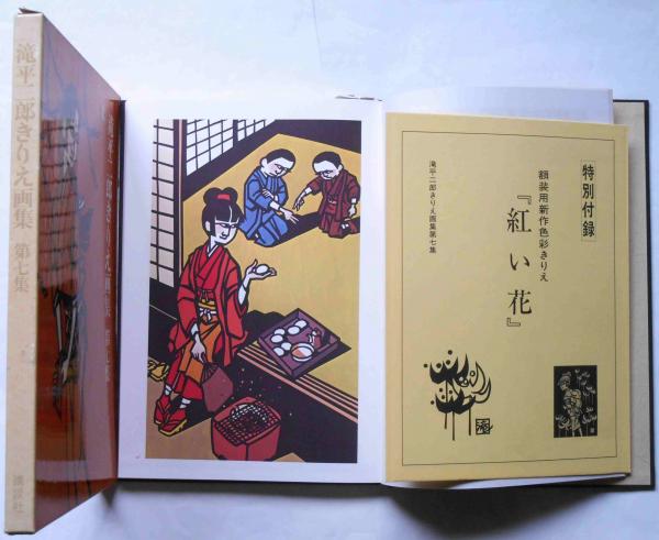 滝平二郎きりえ画集 2巻～7巻 6冊 全冊付録付(滝平二郎) / 古本