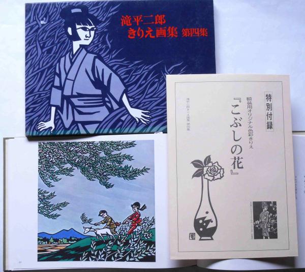 滝平二郎 きりえ画集 全巻セット7冊 滝平二郎きりえ画集 第一～七集 全7冊揃 講談社