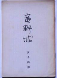 竜野城