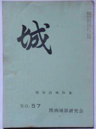 城　第57号　福知山城特集