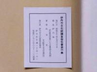 伊丹城　（地域研究いたみ第4号抜粋）