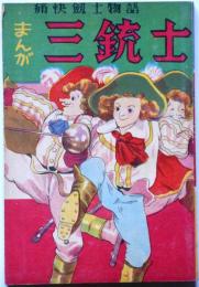 まんが三銃士　痛快剣士物語