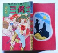 まんが三銃士　痛快剣士物語