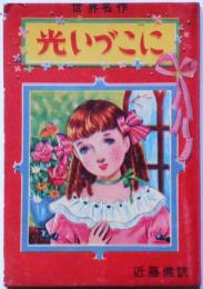 世界名作　光いづこに　（オリヴァーの冒険）