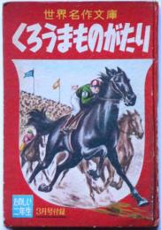 くろうまものがたり　昭和33年3月　たのしい二年生付録