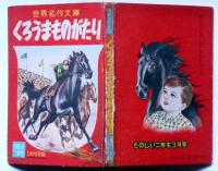 くろうまものがたり　昭和33年3月　たのしい二年生付録