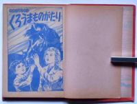くろうまものがたり　昭和33年3月　たのしい二年生付録