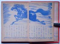 くろうまものがたり　昭和33年3月　たのしい二年生付録