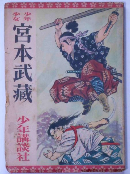 少年少女 宮本武蔵 斜陽館 古本 中古本 古書籍の通販は 日本の古本屋 日本の古本屋