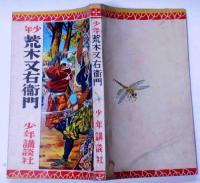 少年講談　荒木又右衛門