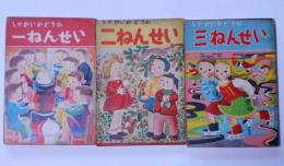 しゃかいかどうわ　一ねんせい・二ねんせい・三ねんせい　3冊