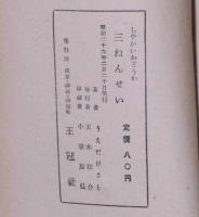 しゃかいかどうわ　一ねんせい・二ねんせい・三ねんせい　3冊