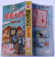 模範大全科　四年後期