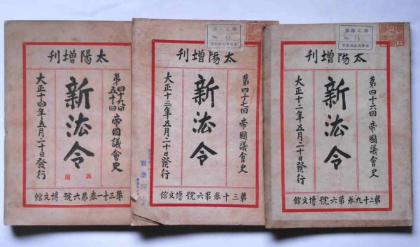 太陽増刊 新法令 （46回・47回・49・50回）3冊 / 斜陽館 / 古本、中古 