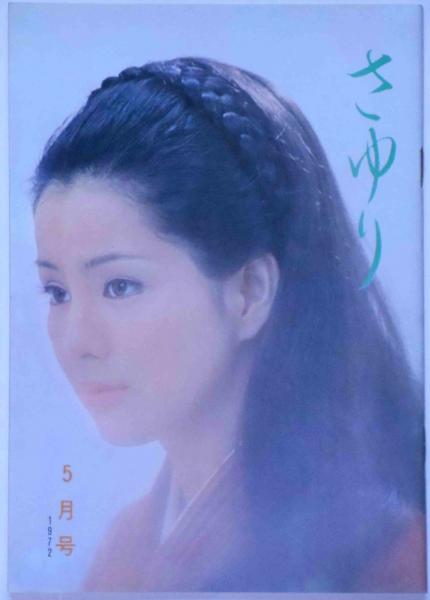 さゆり №61号 (吉永小百合ファンクラブ会誌)(吉永小百合) / 古本、中古