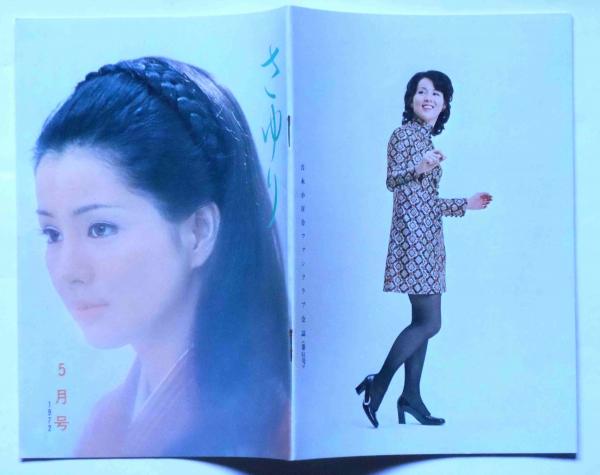 さゆり №61号 (吉永小百合ファンクラブ会誌)(吉永小百合) / 古本