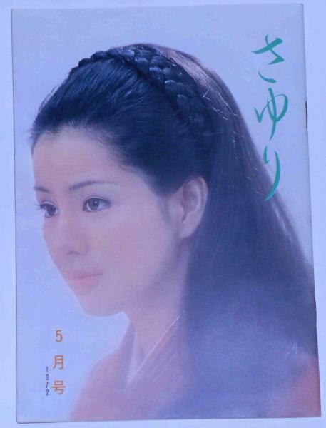 さゆり №61号 (吉永小百合ファンクラブ会誌)(吉永小百合) / 古本