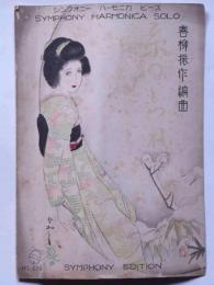 楽譜　長唄集・糸のもつれ　シンフォニーハーモニカ楽譜　表紙画・ひろし