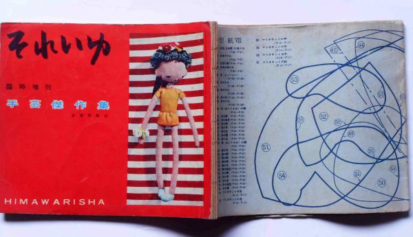 それいゆ臨時増刊 手芸傑作集 昭和28年6月 中原淳一ほか(中原淳一