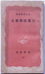 日露陸戦新史 ＜岩波新書 ; 第78＞