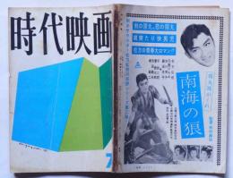 時代映画　№74　昭和36年7月