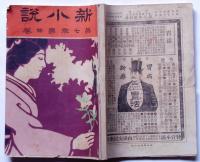 新小説　明治35年4月