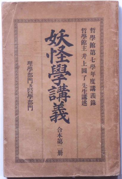 妖怪学講義 巻2之上～巻2之下 合本第二冊(井上円了) / 古本