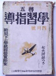 尋五学習指導　昭和13年4月号　時局下の学級経営実際案