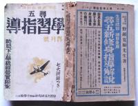 尋五学習指導　昭和13年4月号　時局下の学級経営実際案
