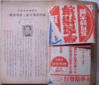 尋五学習指導　昭和13年4月号　時局下の学級経営実際案