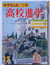 中学生の友・三年　高校進学　昭和36年12月　吉永小百合