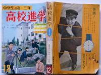 中学生の友・三年　高校進学　昭和36年12月　吉永小百合