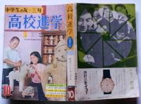 中学生の友・三年　高校進学　昭和36年10月　宇宙旅行25時間18分
