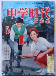 中学時代二年生　昭和38年5月号