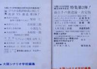 創造№129号・134号・137号　3冊　（映像・劇・評論）　大阪シナリオ学校