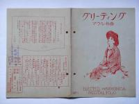 楽譜　グリーティング エレクテッド・ハーモニカ・リサイタル・フオリオ№１